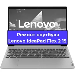 Замена матрицы на ноутбуке Lenovo IdeaPad Flex 2 15 в Волгограде